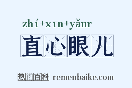 直心眼儿是什么意思的图片